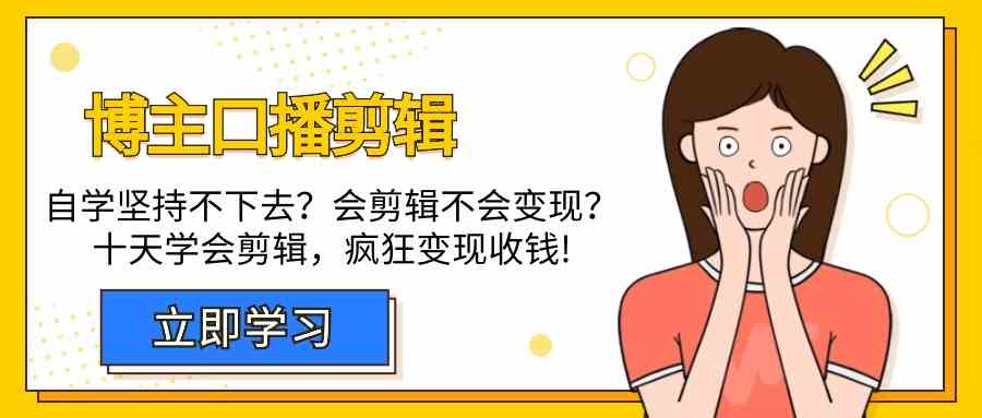 博主口播剪辑课，十天学会视频剪辑，解决变现问题疯狂收钱！-七安资源网