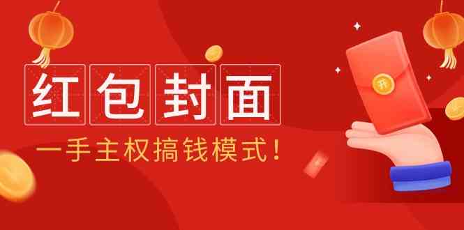 2024年某收费教程：红包封面项目，一手主权搞钱模式！-七安资源网