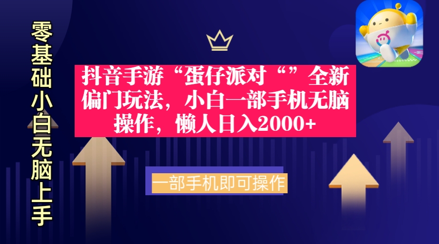 （9379期）抖音手游“蛋仔派对“”全新偏门玩法，小白一部手机无脑操作 懒人日入2000+-七安资源网