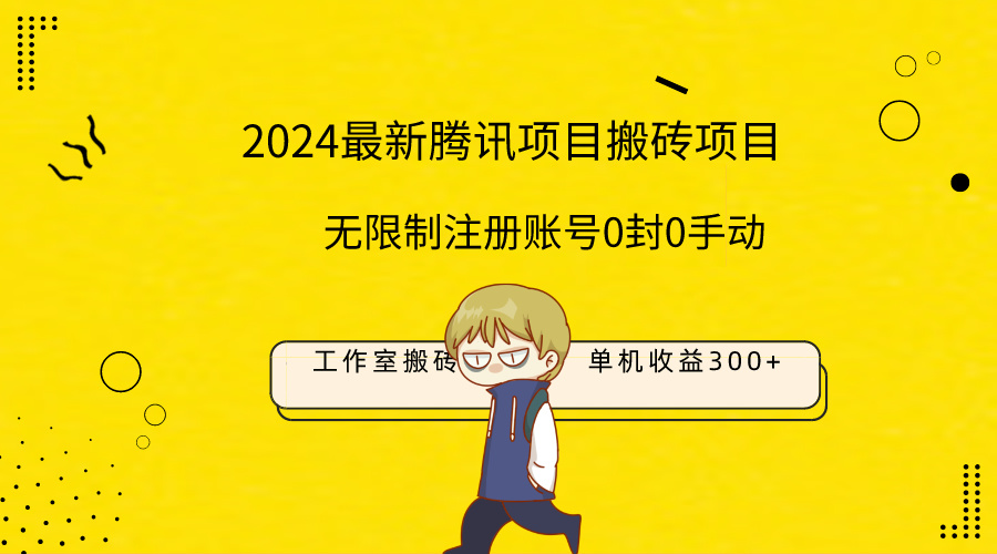 （9566期）最新工作室搬砖项目，单机日入300+！无限制注册账号！0封！0手动！-七安资源网