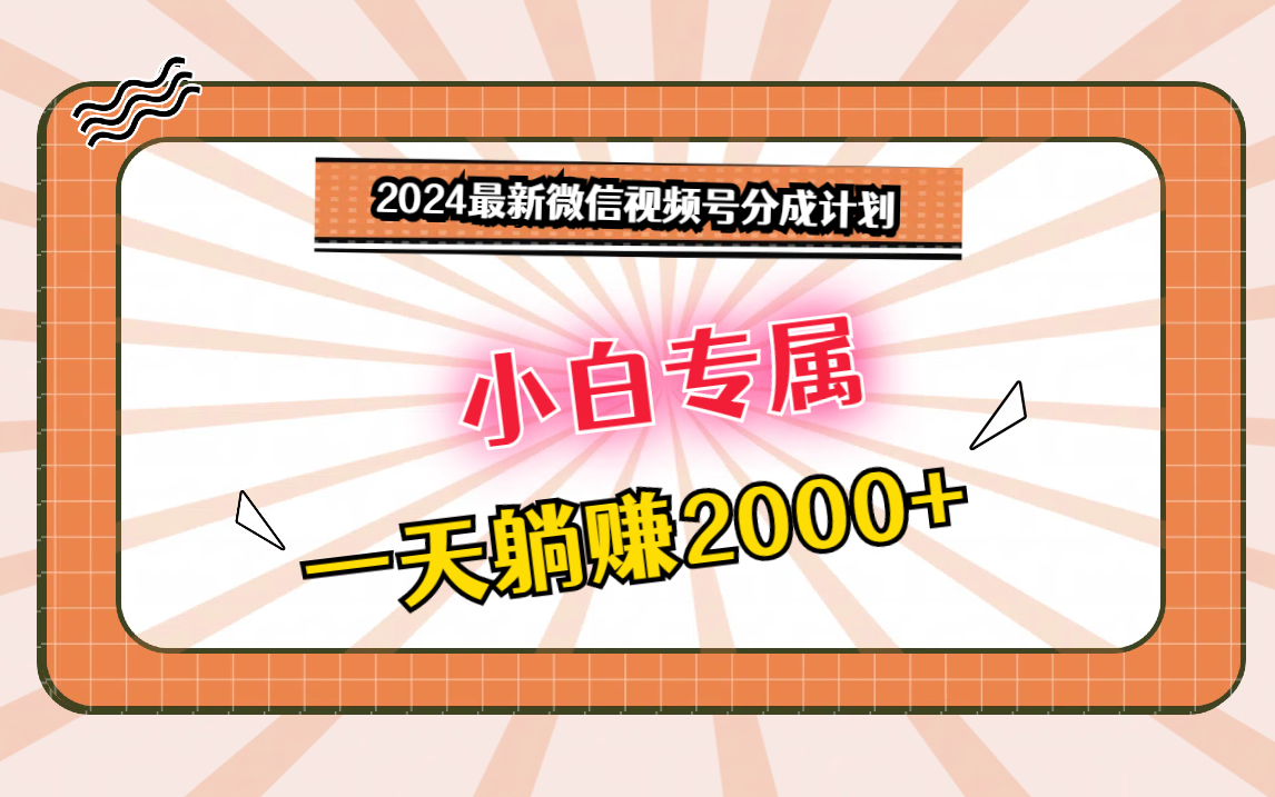 2024最新微信视频号分成计划，对新人友好，一天躺赚2000+-七安资源网