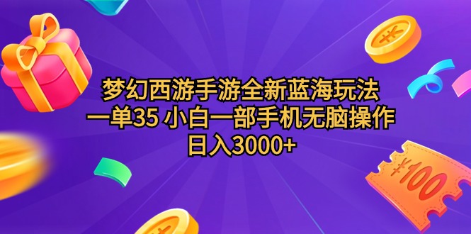 （9612期）梦幻西游手游全新蓝海玩法 一单35 小白一部手机无脑操作 日入3000+轻轻…-七安资源网