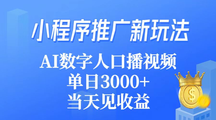 （9465期）小程序推广新玩法，AI数字人口播视频，单日3000+，当天见收益-七安资源网