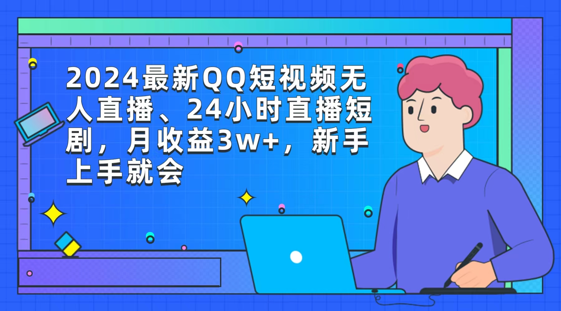 （9378期）2024最新QQ短视频无人直播、24小时直播短剧，月收益3w+，新手上手就会-七安资源网