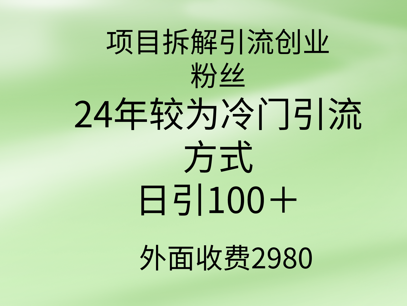 （9489期）项目拆解引流创业粉丝，24年较冷门引流方式，轻松日引100＋-七安资源网