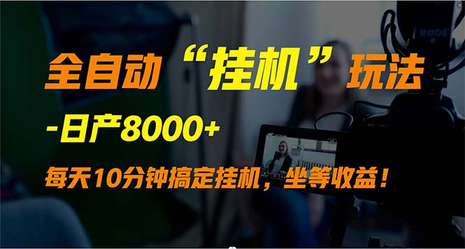 （9596期）全自动“挂机”玩法，实现睡后收入，日产8000+-七安资源网