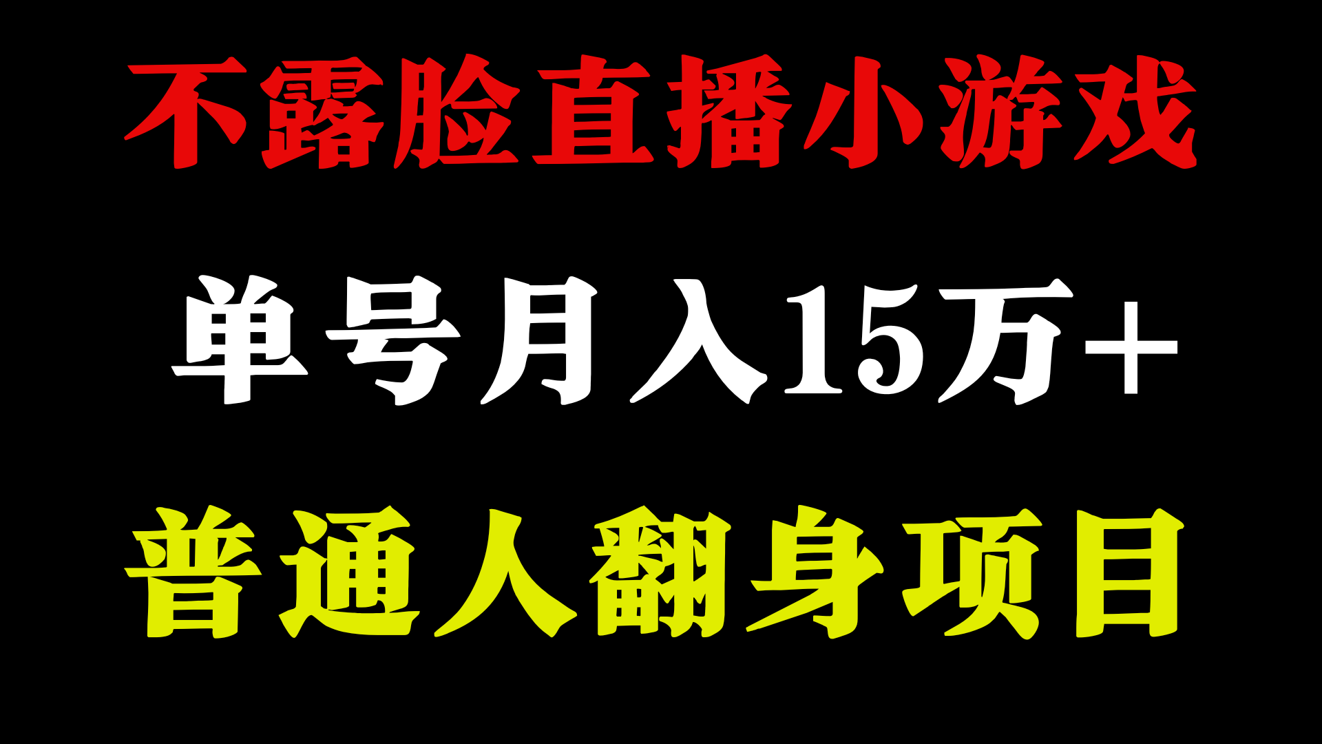 不用露脸只说话直播找茬类小游戏，小白当天上手，月收益15万+-七安资源网