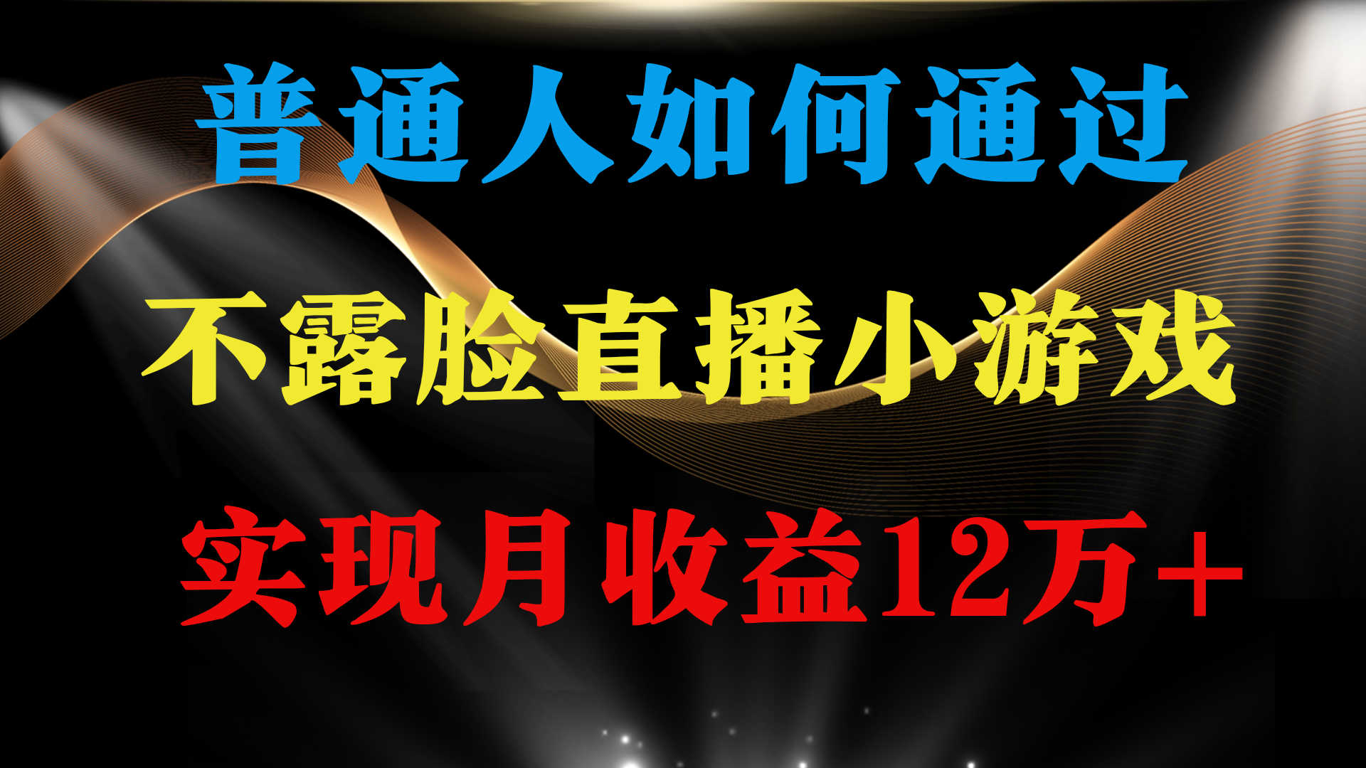 （9661期）普通人逆袭项目 月收益12万+不用露脸只说话直播找茬类小游戏 收益非常稳定-七安资源网