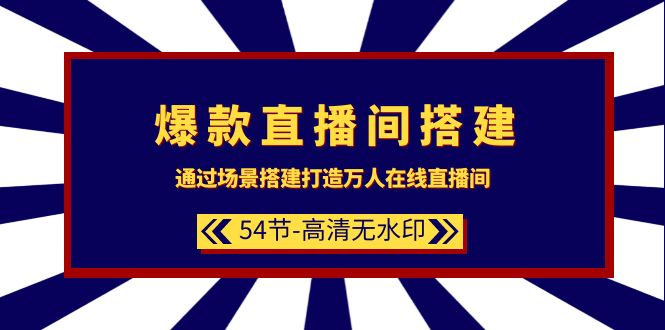 （9502期）爆款直播间-搭建：通过场景搭建-打造万人在线直播间（54节-高清无水印）-七安资源网