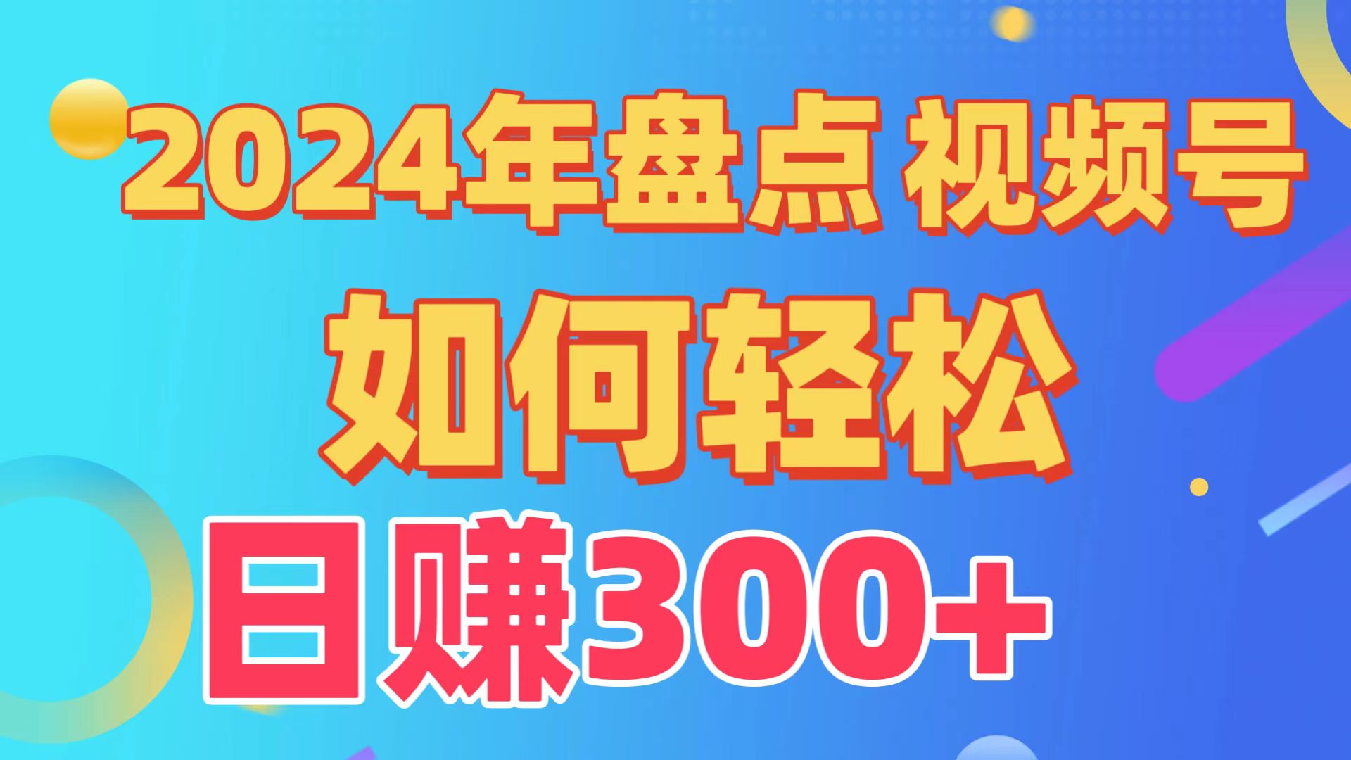 2024年盘点视频号中视频运营，盘点视频号创作分成计划，快速过原创日入300+-七安资源网