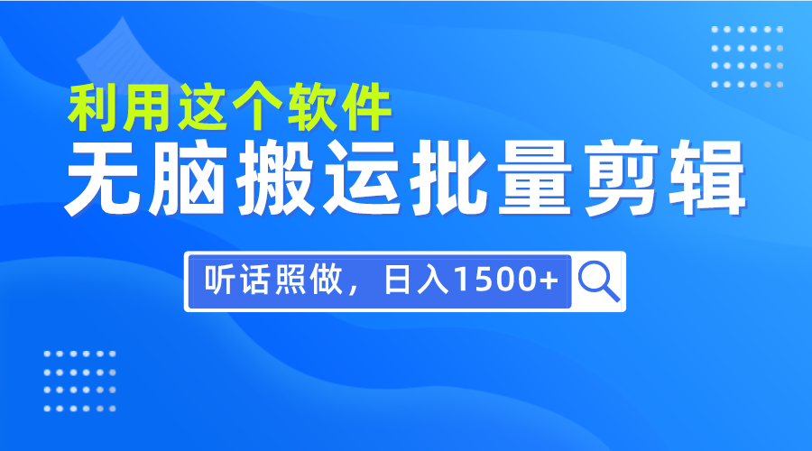 （9614期）每天30分钟，0基础用软件无脑搬运批量剪辑，只需听话照做日入1500+-七安资源网