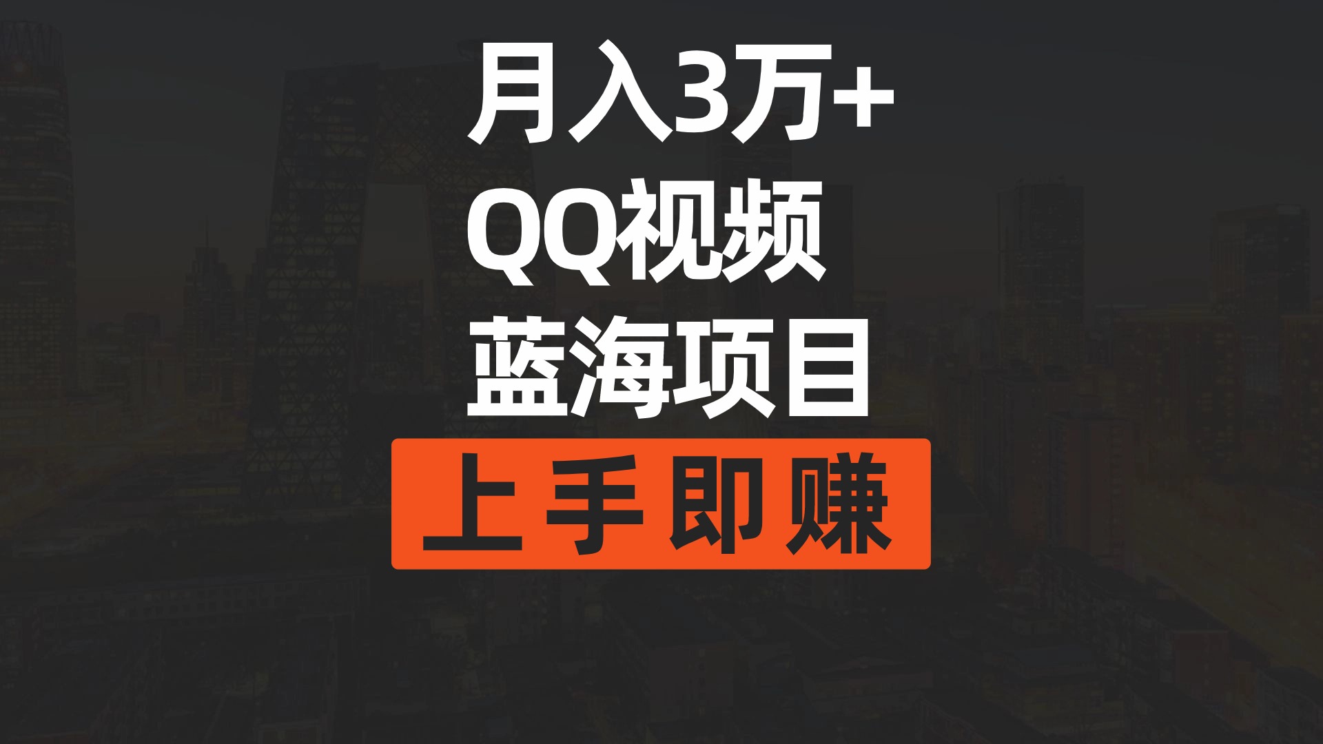 （9503期）月入3万+ 简单搬运去重QQ视频蓝海赛道  上手即赚-七安资源网