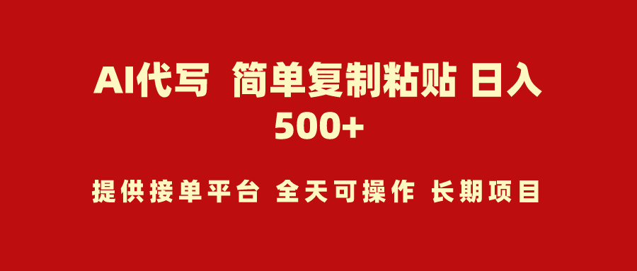 （9461期）AI代写项目 简单复制粘贴 小白轻松上手 日入500+-七安资源网