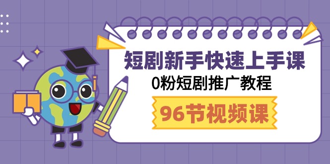 （9355期）短剧新手快速上手课，0粉短剧推广教程（98节视频课）-七安资源网