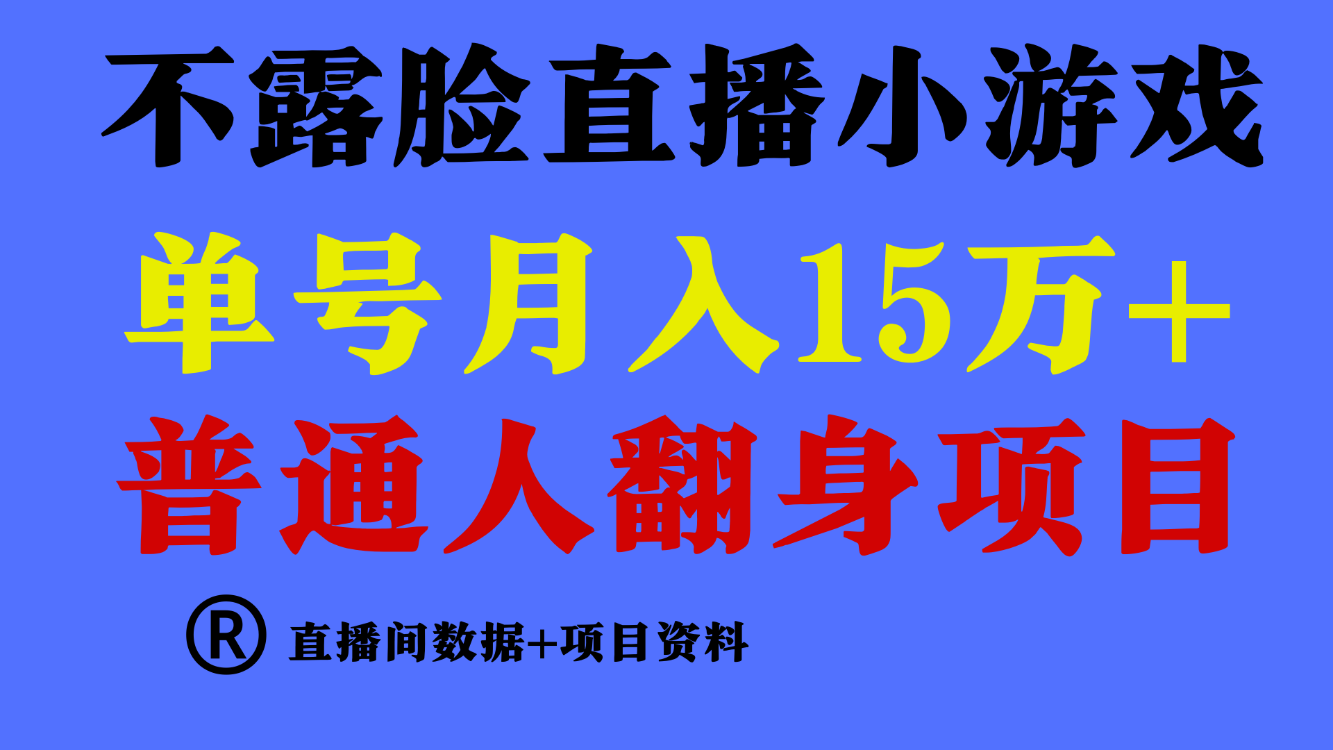 普通人翻身项目 ，月收益15万+，不用露脸只说话直播找茬类小游戏，收益非常稳定.-七安资源网