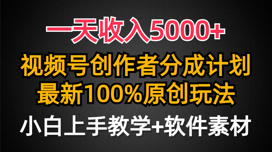 （9599期）一天收入5000+，视频号创作者分成计划，最新100%原创玩法，小白也可以轻…-七安资源网