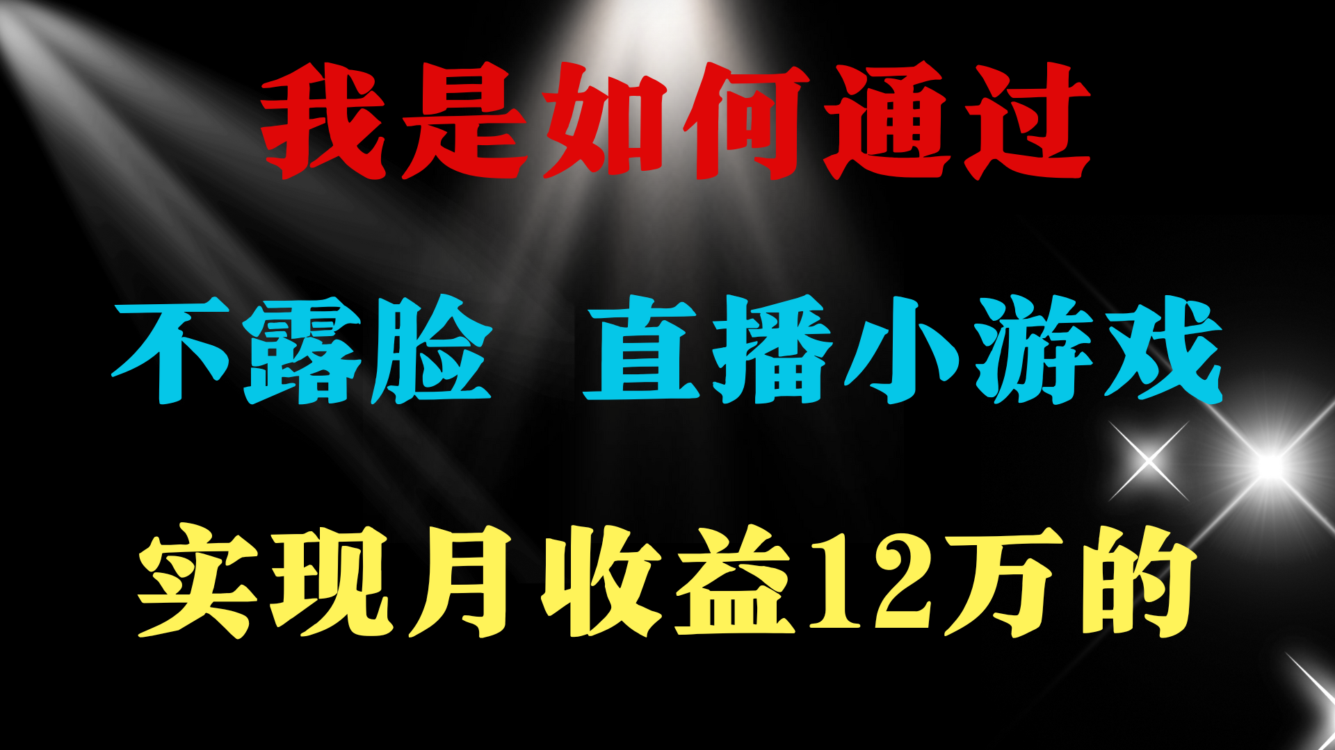 （9581期）2024年好项目分享 ，月收益15万+，不用露脸只说话直播找茬类小游戏，非…-七安资源网