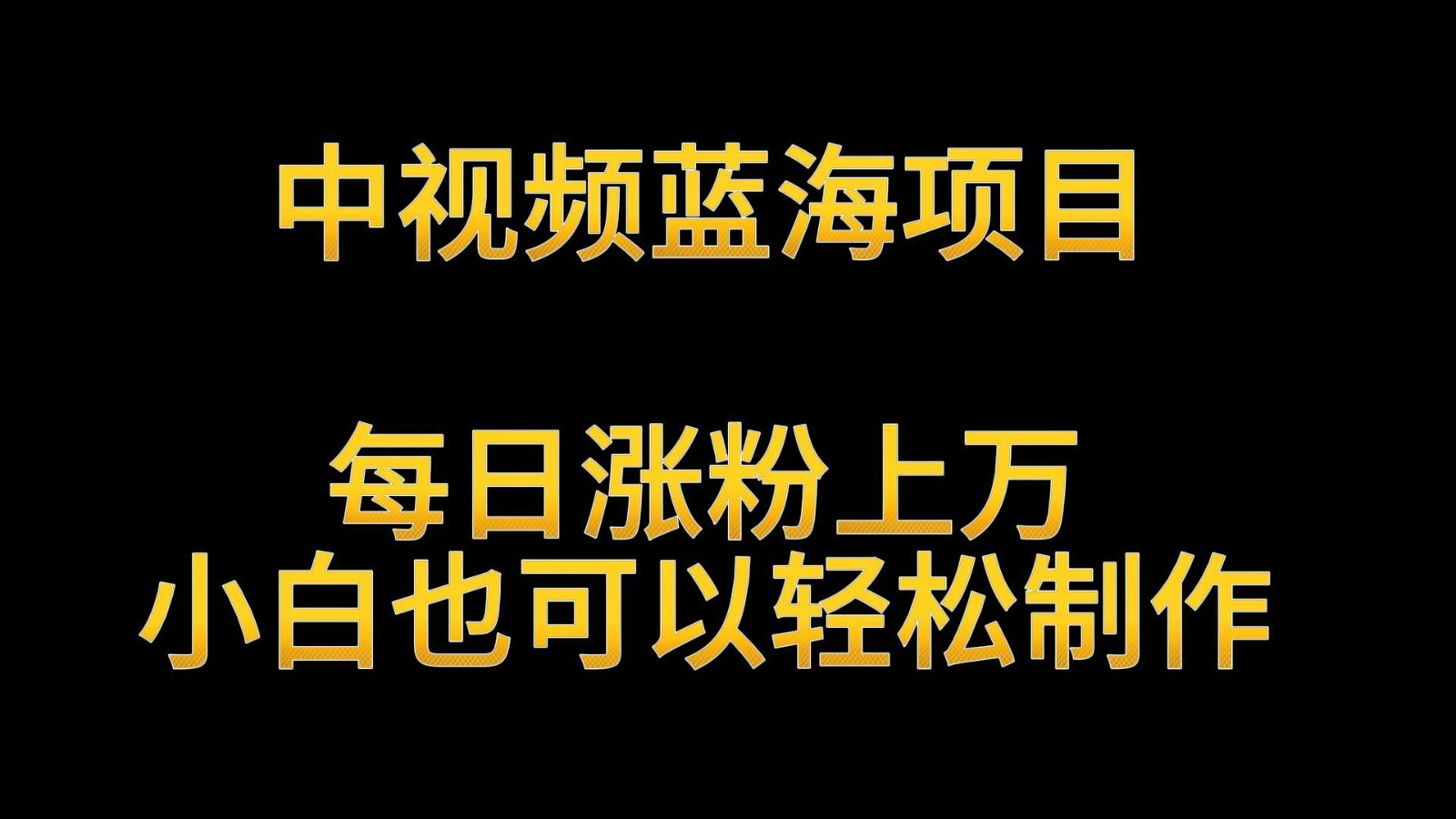 中视频蓝海项目，解读英雄人物生平，每日涨粉上万，小白也可以轻松制作，月入过万-七安资源网