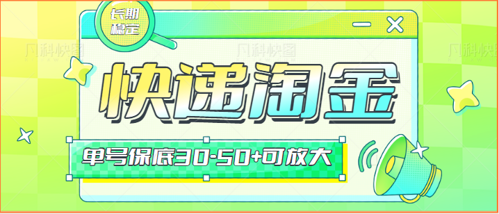 快递包裹回收淘金项目攻略，长期副业，单号保底30-50+可放大-七安资源网