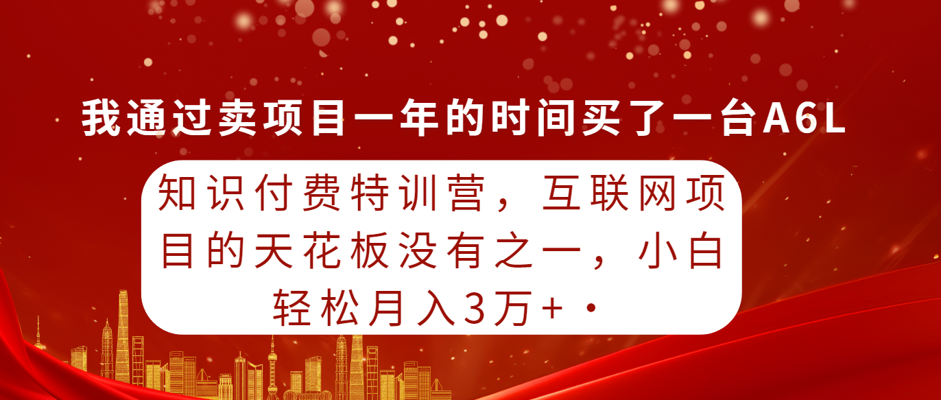 （9469期）知识付费特训营，互联网项目的天花板，没有之一，小白轻轻松松月入三万+-七安资源网