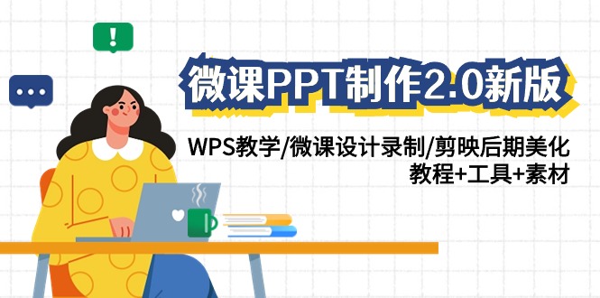 微课PPT制作2.0新版：WPS教学/微课设计录制/剪映后期美化/教程+工具+素材-七安资源网