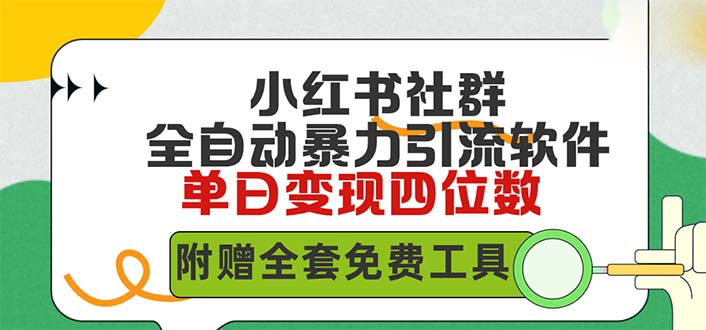 （9615期）小红薯社群全自动无脑暴力截流，日引500+精准创业粉，单日稳入四位数附…-七安资源网