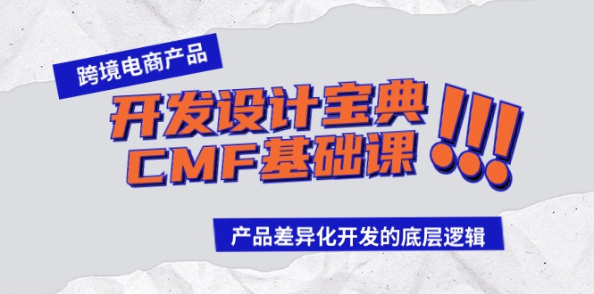 跨境电商产品开发设计宝典CMF基础课：产品差异化开发的底层逻辑-七安资源网