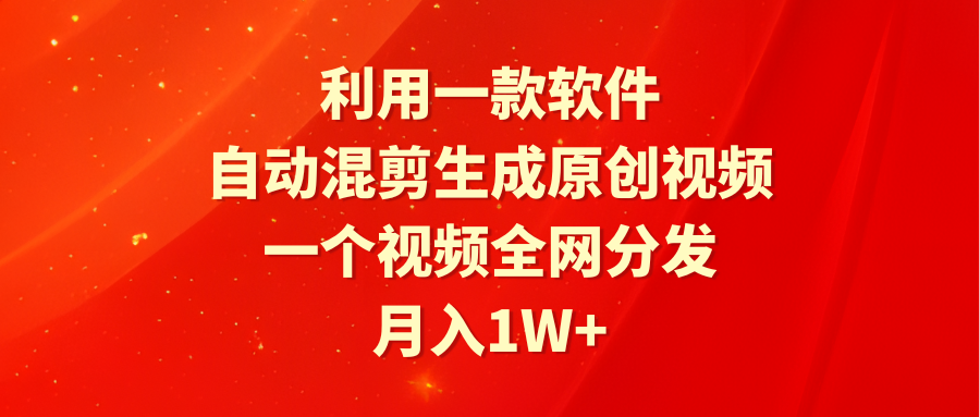 （9472期）利用一款软件，自动混剪生成原创视频，一个视频全网分发，月入1W+附软件-七安资源网