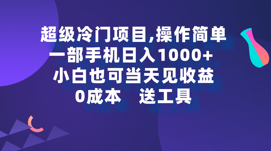 （9291期）超级冷门项目,操作简单，一部手机轻松日入1000+，小白也可当天看见收益-七安资源网