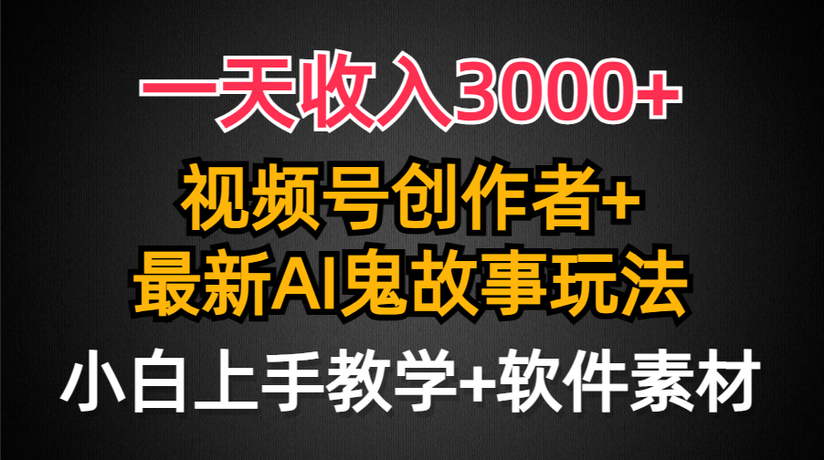 （9445期）一天收入3000+，视频号创作者AI创作鬼故事玩法，条条爆流量，小白也能轻…-七安资源网