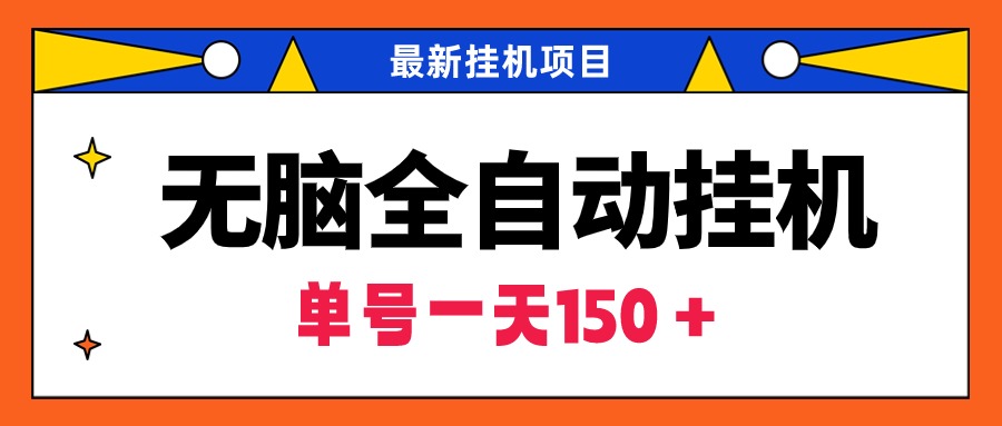 （9344期）无脑全自动挂机项目，单账号利润150＋！可批量矩阵操作-七安资源网