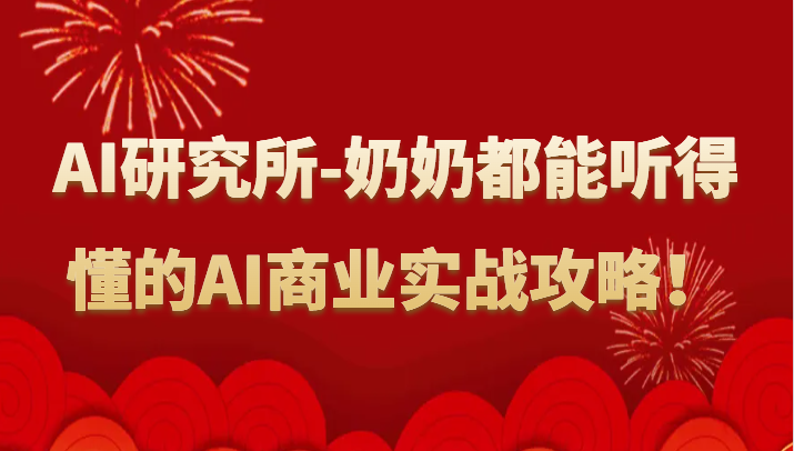 人工智能研究所-奶奶都能听得懂的AI商业实战攻略！-七安资源网