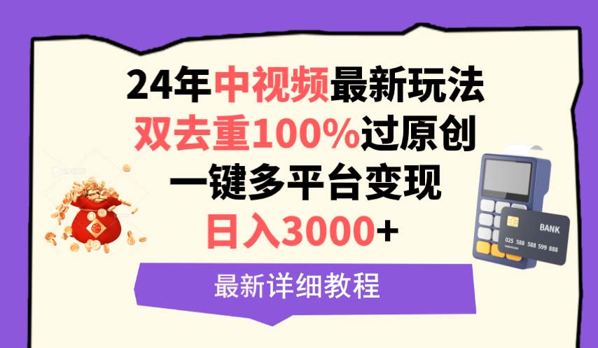 （9598期）中视频24年最新玩法，双去重100%过原创，日入3000+一键多平台变现-七安资源网