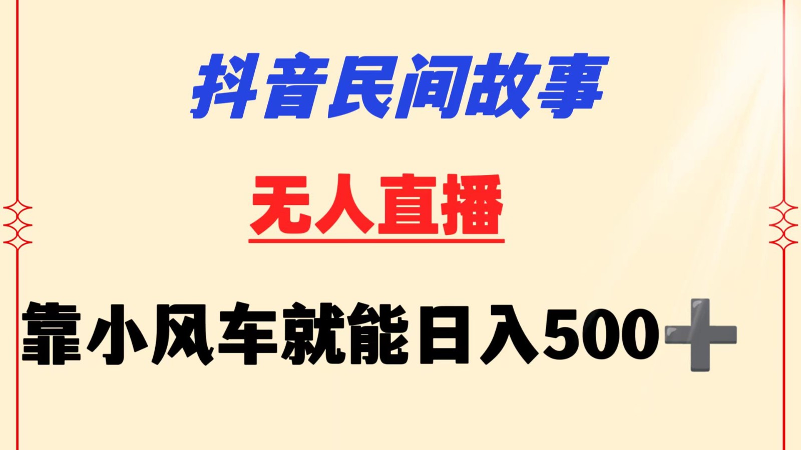 抖音民间故事无人挂机  靠小风车一天500+ 小白也能操作-七安资源网