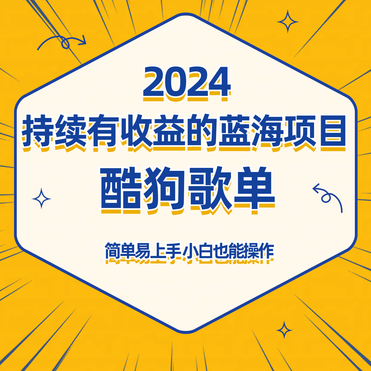 酷狗音乐歌单蓝海项目，可批量操作，收益持续简单易上手，适合新手！-七安资源网