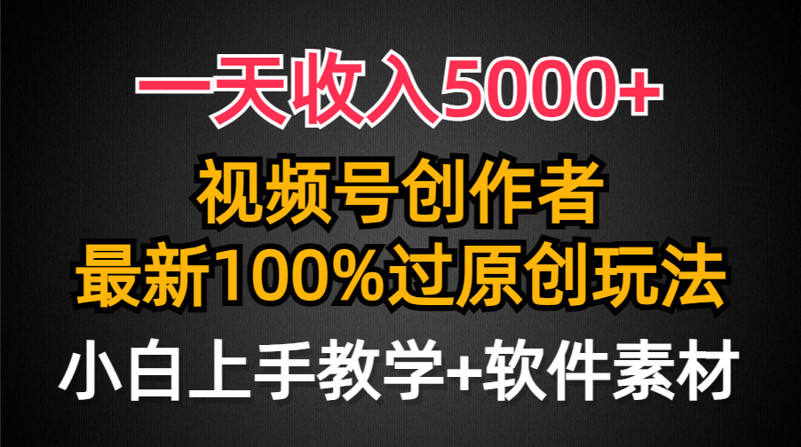 （9568期）一天收入5000+，视频号创作者，最新100%原创玩法，对新人友好，小白也可.-七安资源网