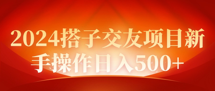 （9345期）2024同城交友项目新手操作日入500+-七安资源网