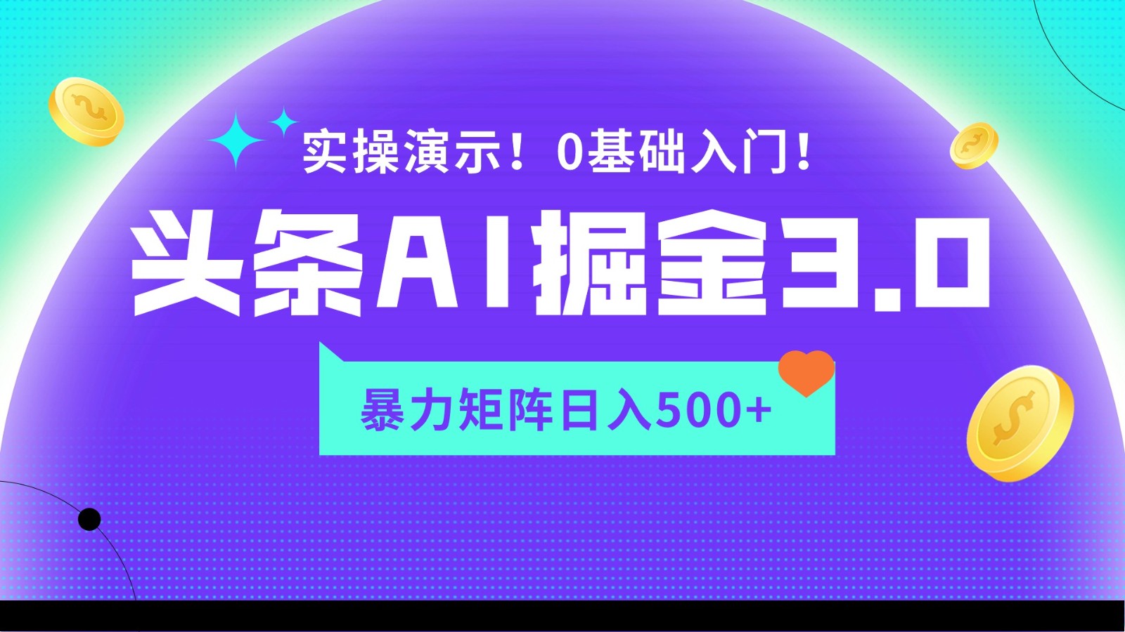 蓝海项目AI头条掘金3.0，矩阵玩法实操演示，轻松日入500+-七安资源网