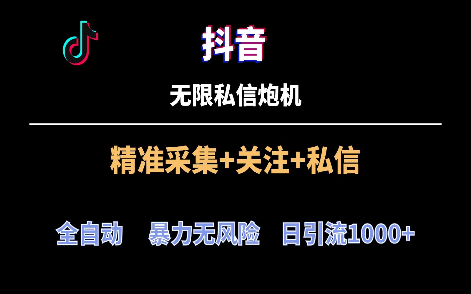 抖音无限私信炮机！全自动无风险引流，每天引流上千人！-七安资源网