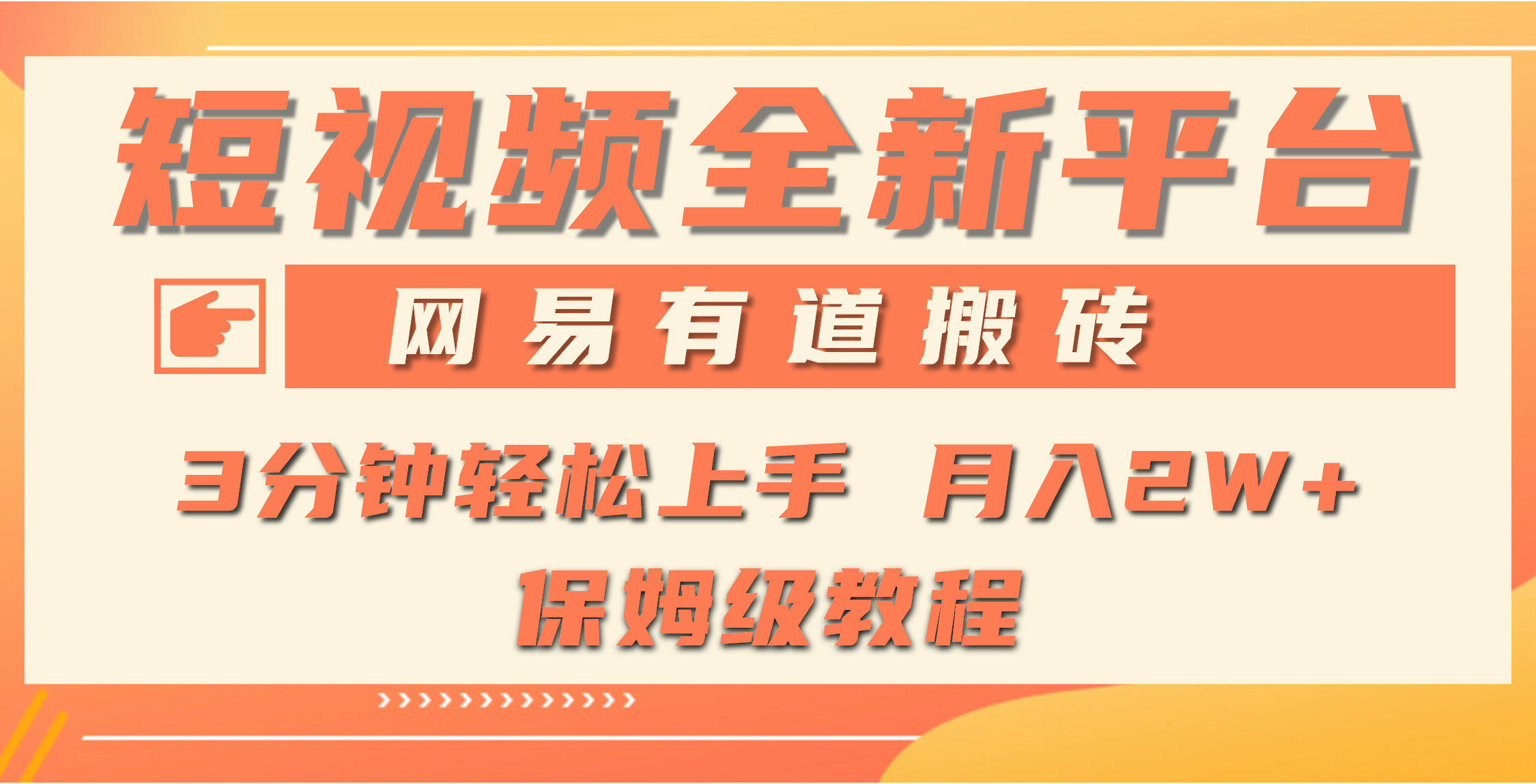 （9520期）全新短视频平台，网易有道搬砖，月入1W+，平台处于发展初期，正是入场最…-七安资源网