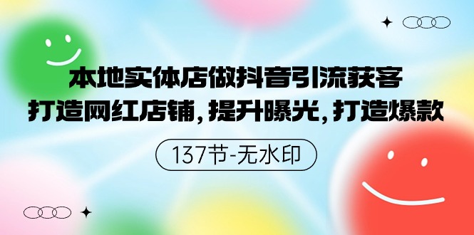 本地实体店做抖音引流获客，打造网红店铺，提升曝光，打造爆款-七安资源网