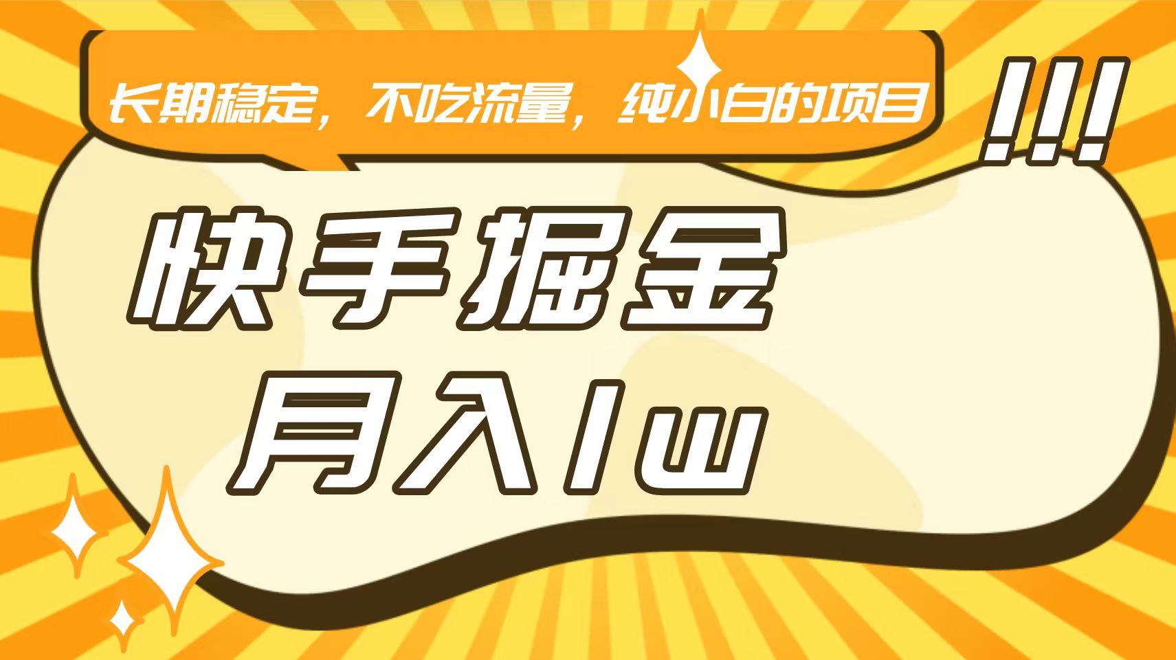 快手倔金，长期稳定，不吃流量，稳定月入1w，小白也能做的项目-七安资源网