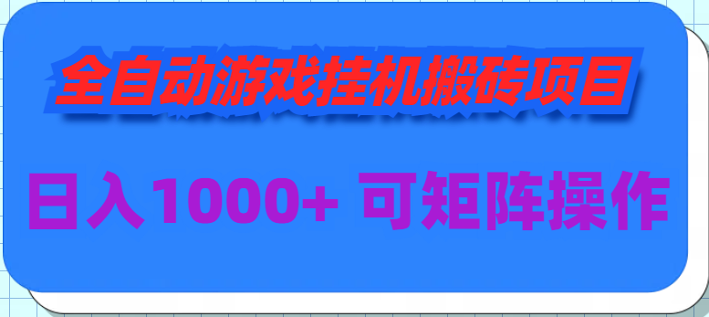 （9602期）全自动游戏挂机搬砖项目，日入1000+ 可多号操作-七安资源网