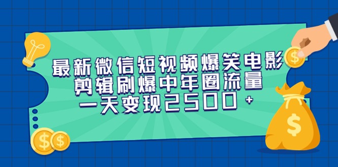 （9357期）最新微信短视频爆笑电影剪辑刷爆中年圈流量，一天变现2500+-七安资源网