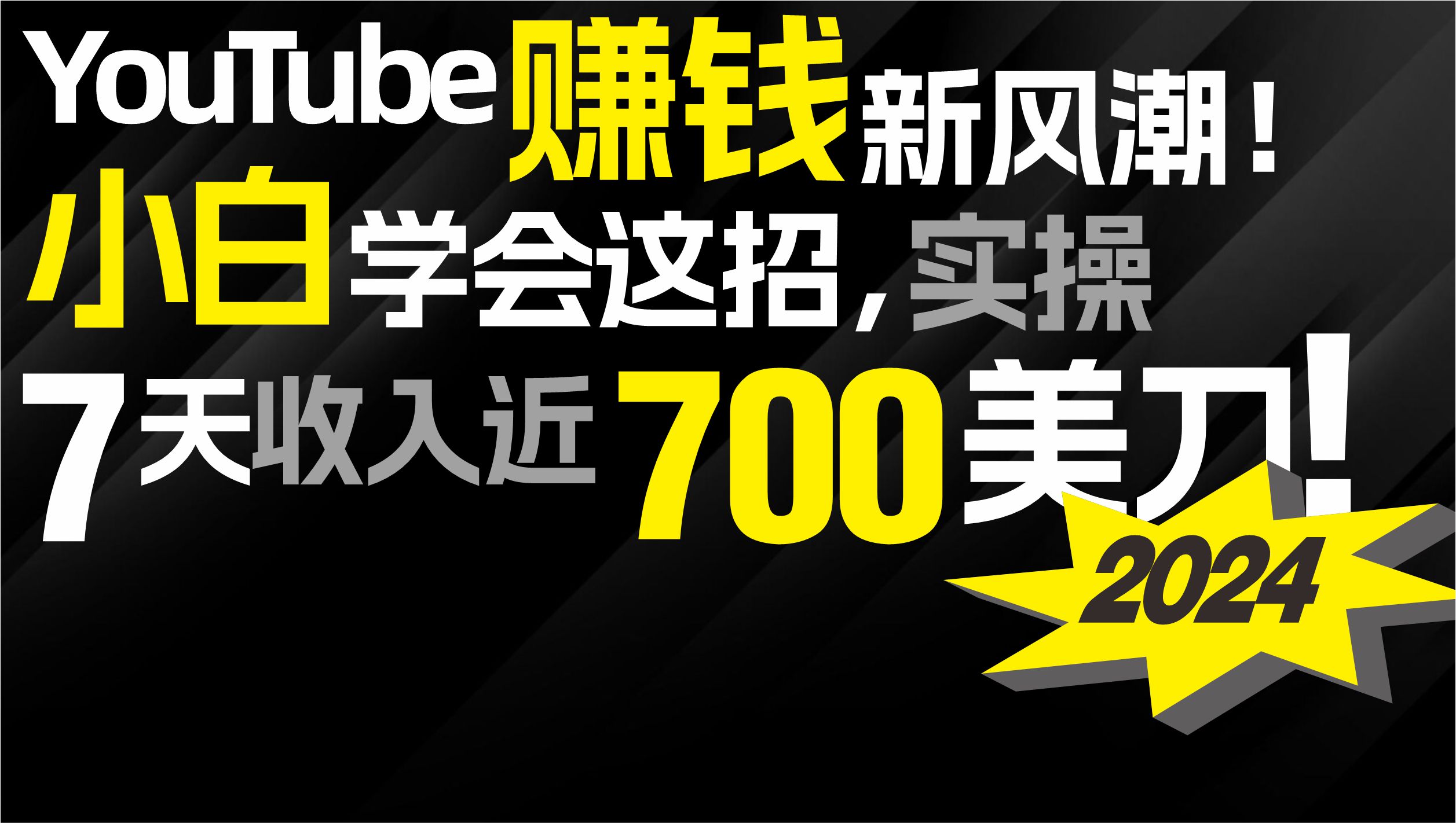 （9647期）2024 YouTube赚钱新风潮！小白学会这招，7天收入近7百美金！-七安资源网