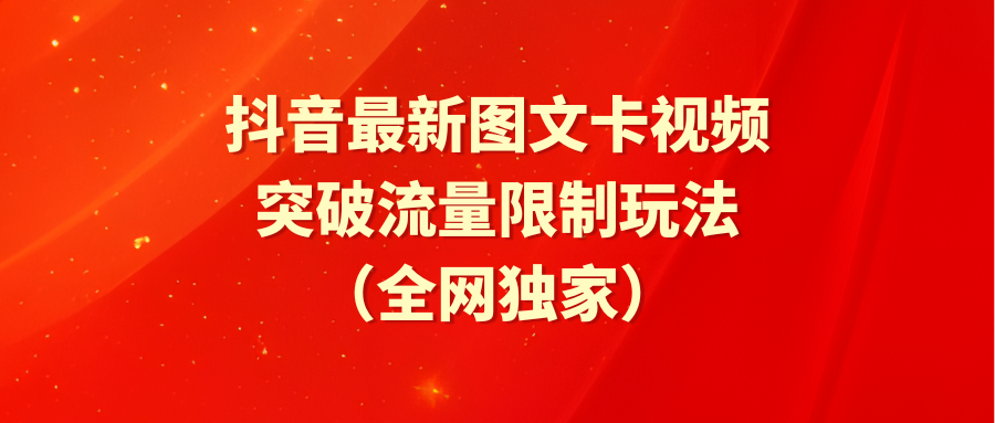 （9650期）抖音最新图文卡视频 突破流量限制玩法-七安资源网