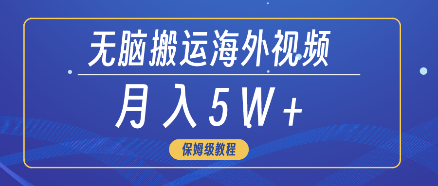 （9361期）无脑搬运海外短视频，3分钟上手0门槛，月入5W+-七安资源网