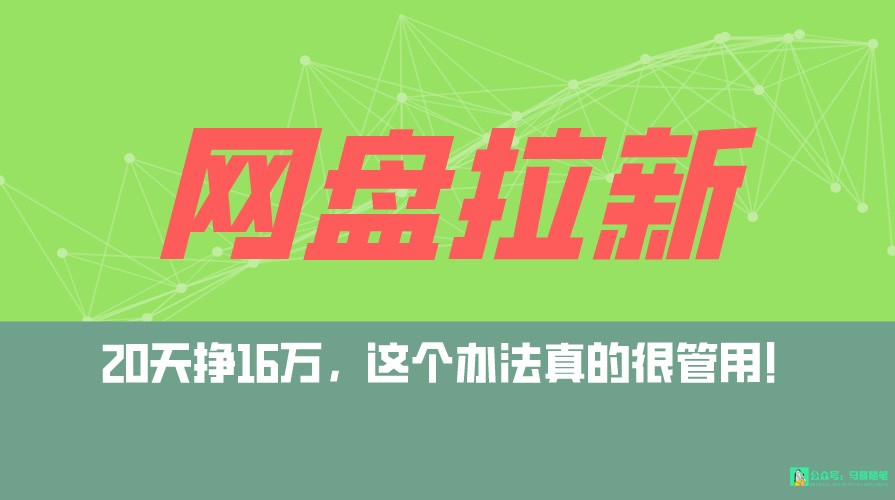 网盘拉新+私域全自动玩法，0粉起号，小白可做，当天见收益，已测单日破5000-七安资源网