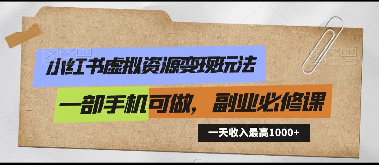 小红书虚拟资源变现玩法，一天最高收入1000+一部手机可做，新手必修课-七安资源网