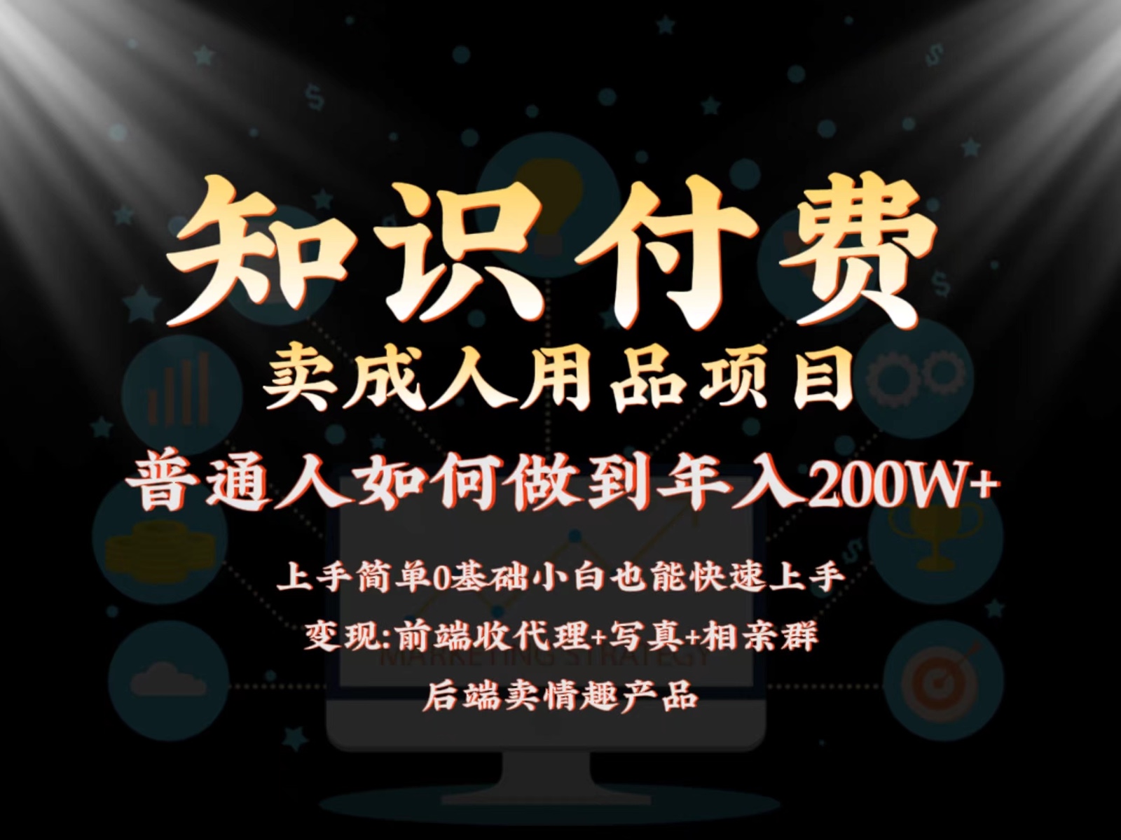 2024蓝海赛道，前端知识付费卖成人用品项目，后端产品管道收益如何实现年入200W+-七安资源网